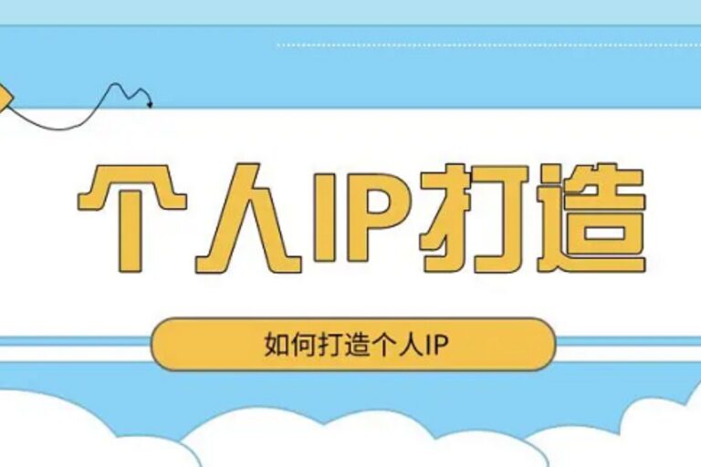 个人 IP 打造平台