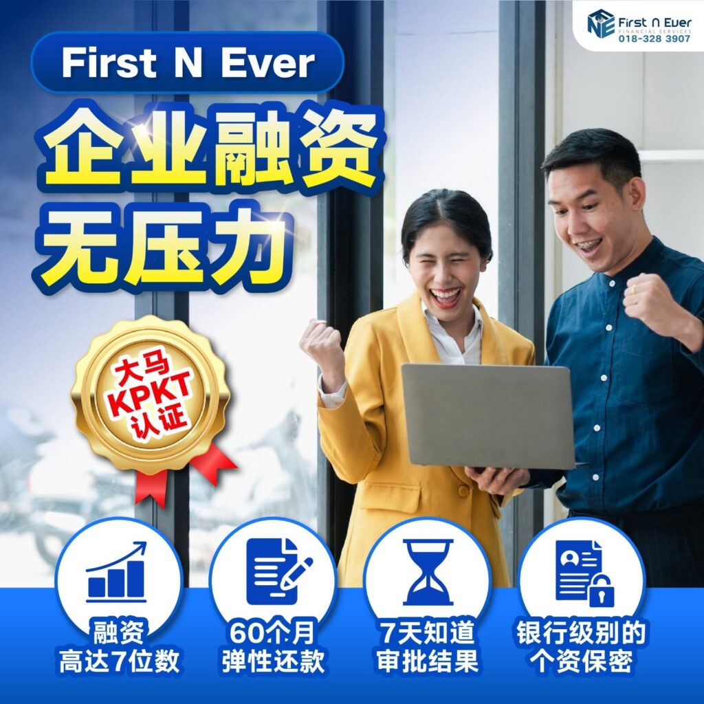 马来西亚最安全 SME 商业融资